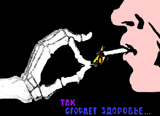 Dessin animé d'une affiche russe où la main d'un squelette allume la cigarette d'un russe. Commentaire Tobacostop : Être dominé par une cigarette au bec, c'est un signe de mort aux dents...